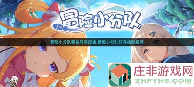必看！冒险小分队余烬少女试炼独家阵容攻略，三步轻松通关！