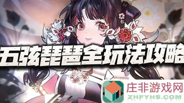 物华弥新五弦琵琶职业技能前瞻:揭秘90%玩家未知的爽翻搭配攻略!