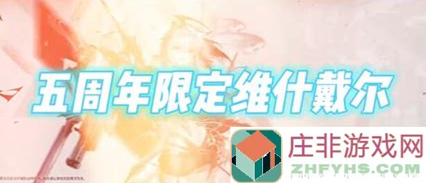 明日方舟维什戴尔祖宗怎么玩?揭秘高效通关规律攻略!