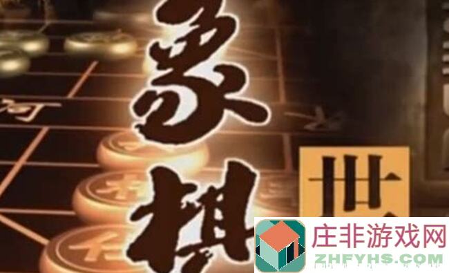 看这里！每日残局攻略助你秒变象棋高手