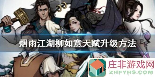 教你速通烟雨江湖柳如意完美养成攻略，称号本周就能拿下来！