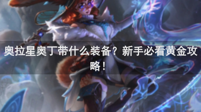 奥拉星奥丁带什么装备？新手必看黄金攻略！