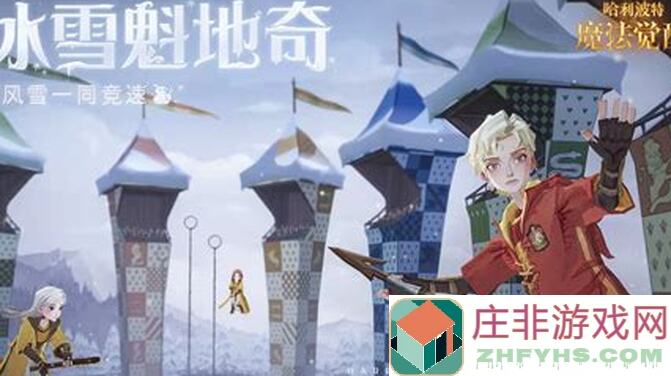 哈利波特：魔法觉醒揭秘魁地奇活动攻略，无名之书开启方法速成指南！