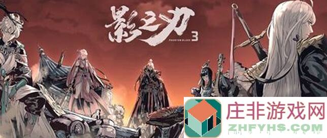 影之刃3新版本：无锋新打桩链与团本攻略