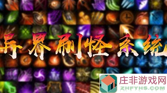 逆天速刷！异界刷怪系统12月19日更新大揭秘，攻略全攻略教你轻松通关！