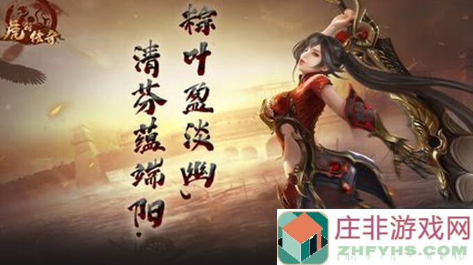 虎符传奇第八期：综合攻略指南