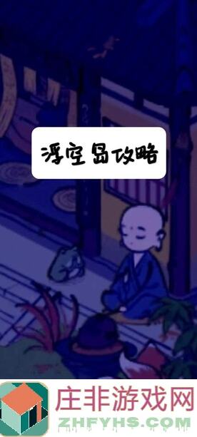 探索仙山小农浮空岛室外学堂：全新攻略助你秒变高手！