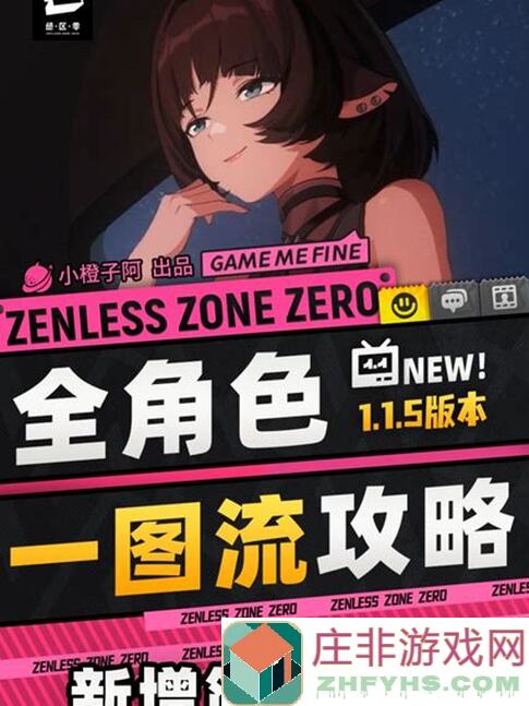 5天速成绝区零萌新指南！绝区零1.0攻略征集❗️萌新必看强度榜揭秘