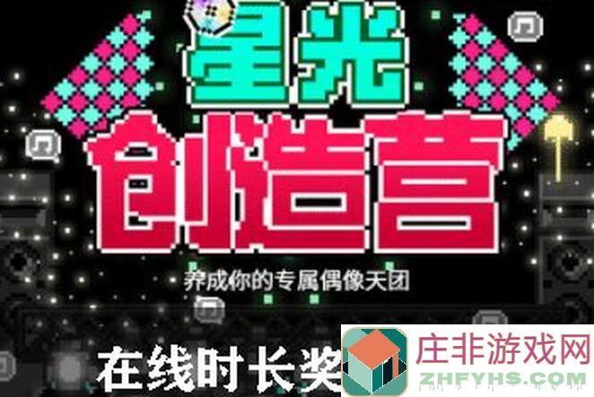 星光创造营快速涨粉攻略！让你成为人气王的方法大全
