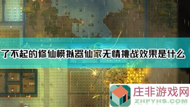 神级攻略大公开！了不起的修仙模拟器独家地图种子助你速成修仙大师