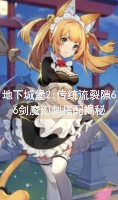 地下城堡2:传统流裂隙66剑魔幻刺搭配揭秘