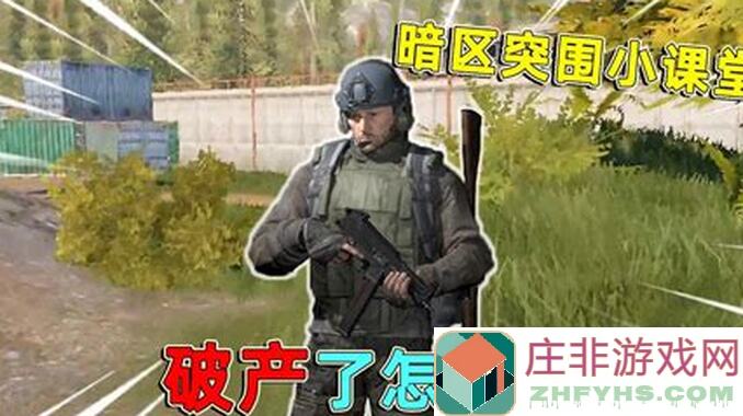 暗区突围萌新攻略④：起装备推荐，助你秒变战神！
