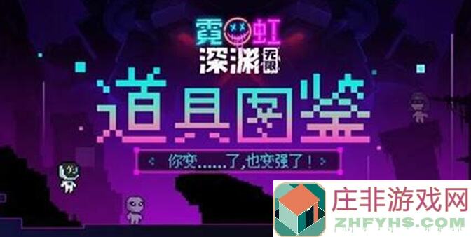 霓虹深渊：无限宠物系统必看系列攻略！！