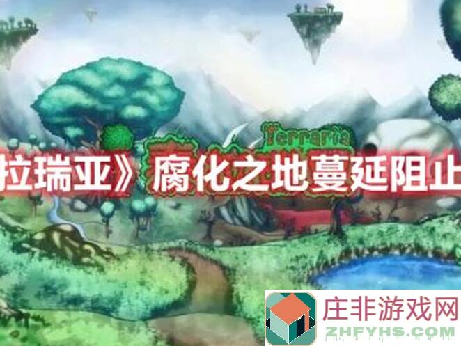 揭秘！泰拉瑞亚腐化在丛林全攻略，腐化生物秒杀技巧大公开！